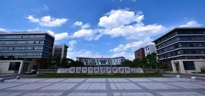 湖南科技职业学院校门图片
